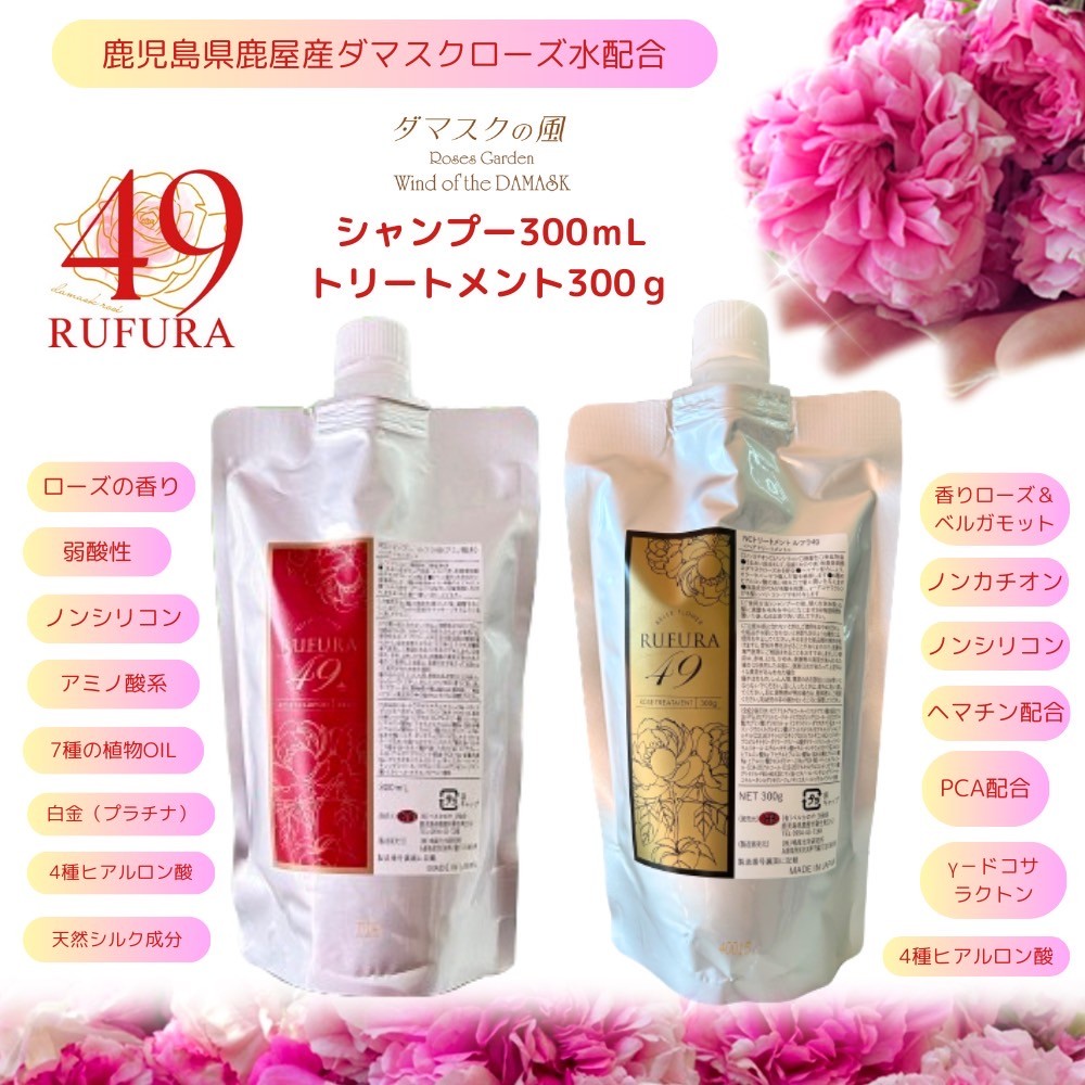  【香りにこだわったオーガニックヘアケアシリーズ】RSシャンプー＆NCトリートメント　ルフラ49　（シャンプー300ml＆トリートメント300ｇ）【鹿児島 特産品 日用品 ローズ 薔薇 ヘアケア】