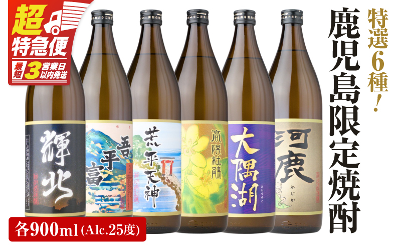 【超特急便】2212-1 鹿児島限定 芋焼酎 飲み比べセット25度 900ml×6本 神川酒造鹿児島県鹿屋市産 三浦屋オリジナル　KN083-002-01