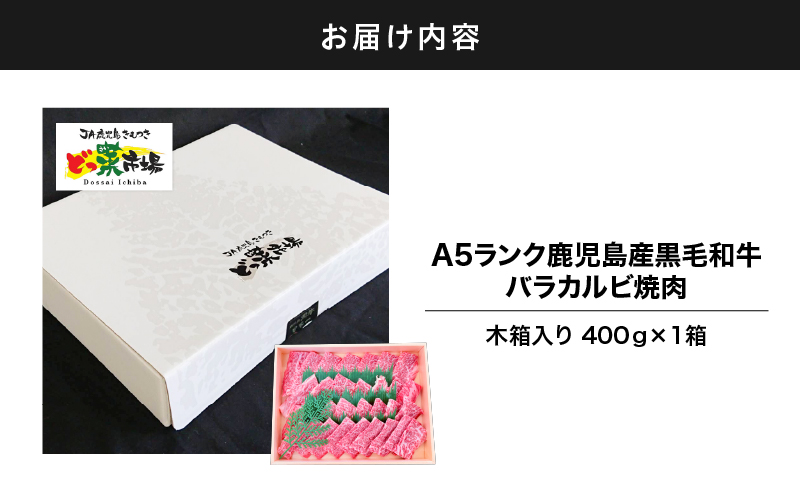 2880 A5ランク鹿児島産黒毛和牛バラカルビ焼肉 木箱入り 400g 1箱　KN010-005-01