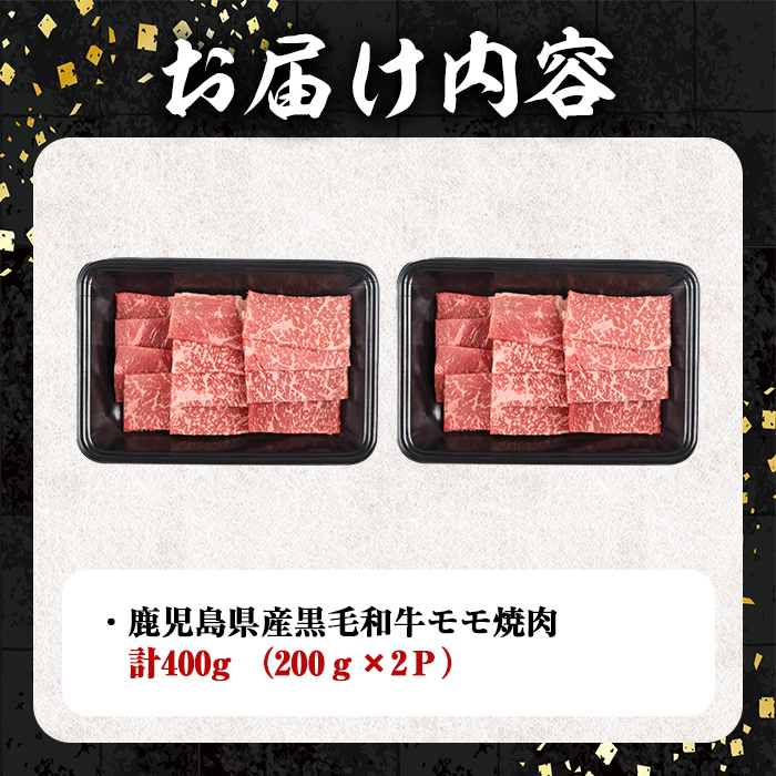 鹿児島県産黒毛和牛モモ焼肉 200ｇ×2Ｐ（400g）