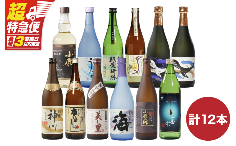【超特急便】2819 【リメイク版】鹿児島県大隅地区・三大酒蔵から豪華呑み比べ12本セット 小鹿酒造・大海酒造・神川酒造　KN031-008