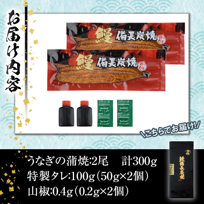 【土用の丑の日予約】うなぎ問屋の 備長炭手焼 うなぎ蒲焼2尾（300g）【2025年6月下旬以降順次発送】