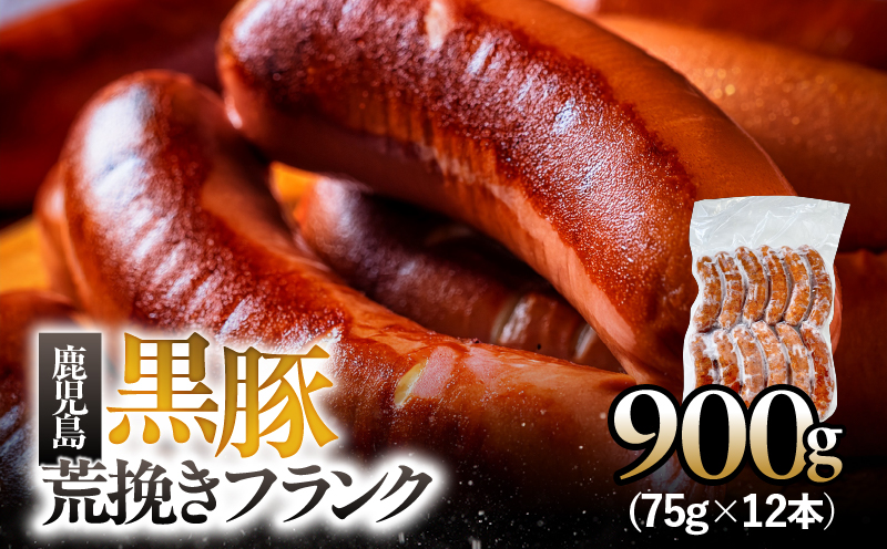 鹿児島黒豚 荒挽きフランク 900g　KN005-013