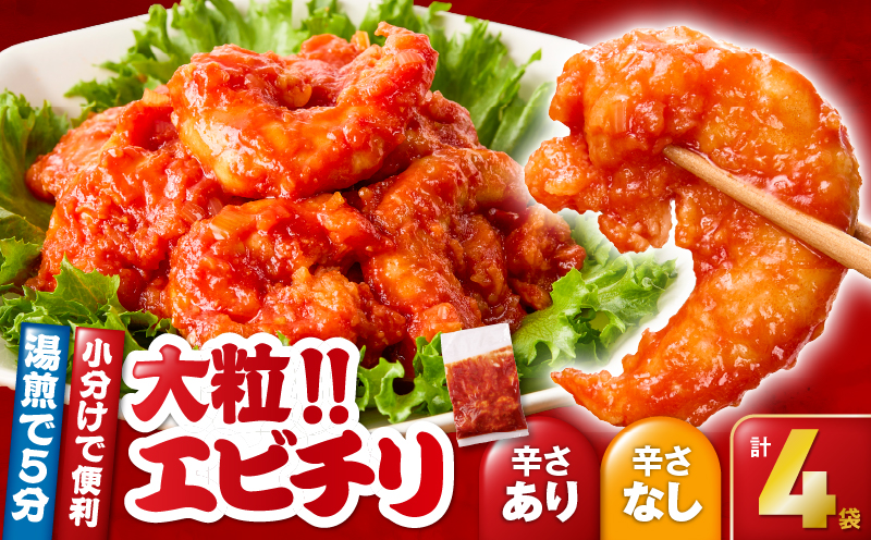 2717 大粒！エビチリ4パック＜180g×4袋＞（※辛さあり×2袋・辛さなし×2袋）　KN065-003-03