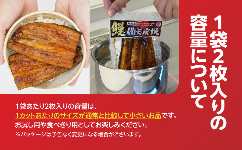 うなぎ問屋の備長炭手焼うなぎカット 2枚入×4袋 計250g　KN029-003-06