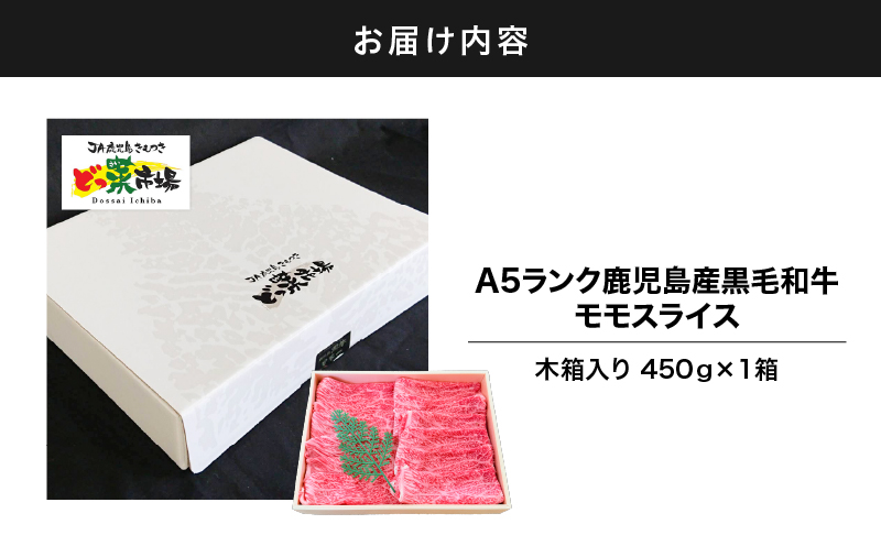 2876 A5ランク鹿児島産黒毛和牛モモスライス 木箱入り 450g 1箱　KN010-003-01