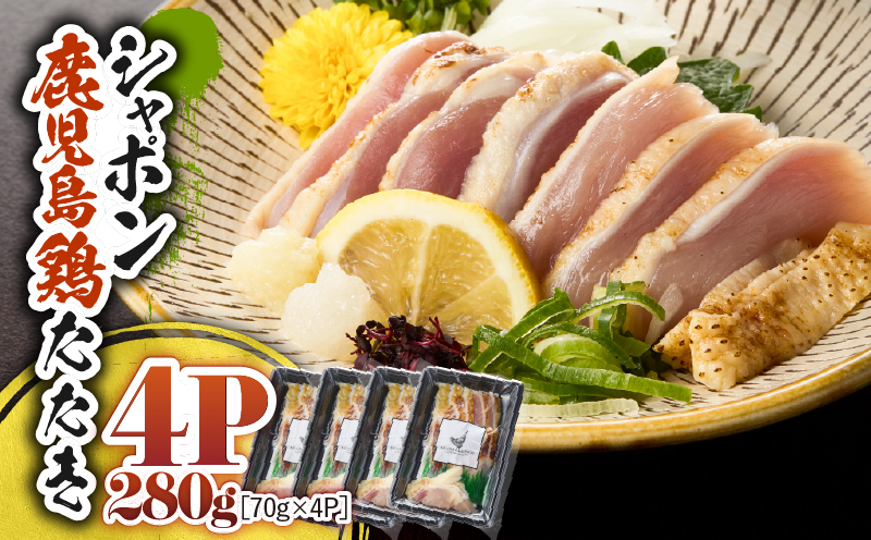 2913 唯一の国産 幻の鶏肉 シャポン鹿児島鶏たたき 280g（70g×4パック）　KN048-002-04