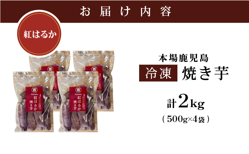 2671 濃密 鹿児島県産 熟成 紅はるか 冷凍 焼き芋 2kg（500g×4袋） さつまいも　KN097-001-03