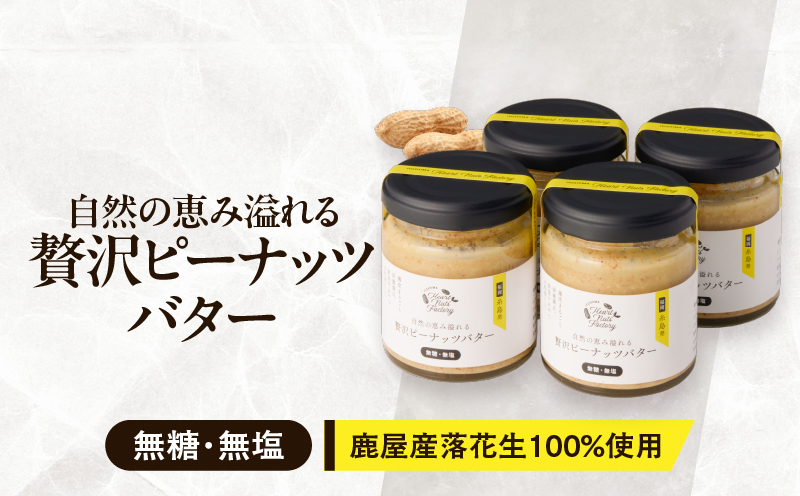 2130【鹿屋産】自然の恵み溢れる 贅沢ピーナッツバター（無糖・無塩） 計360g（90g×4本）　KN086-001-02