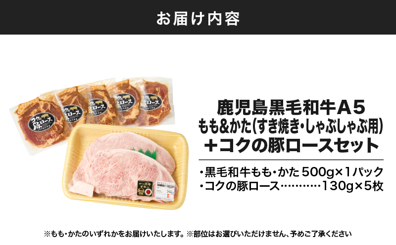 1416 鹿児島黒毛和牛A5もも・かた（すき焼き・しゃぶしゃぶ用）＋『コクの豚ロース』セット　KN036-005