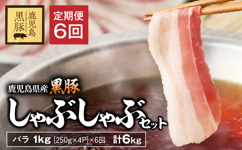 【6回定期】鹿児島県産黒豚バラしゃぶセット1kg （250g×4パック）×6回お届け 計6kg　KN054-T06