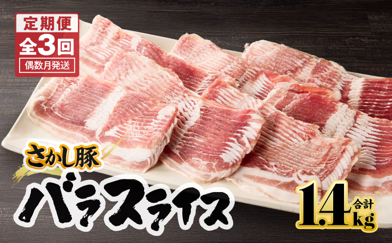 2165【全3回定期便/偶数月配送】鹿屋産 さかし豚 バラ スライス 1.4kg　KN079-T02【有限会社東別府養豚】