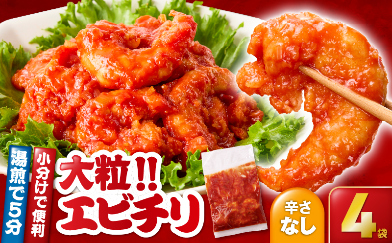2716 大粒！エビチリ4パック＜180g×4袋＞（※辛さなし）　KN065-003-02