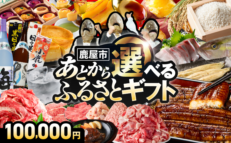 あとからセレクト【ふるさとギフト】10万円　KN000-AS0010