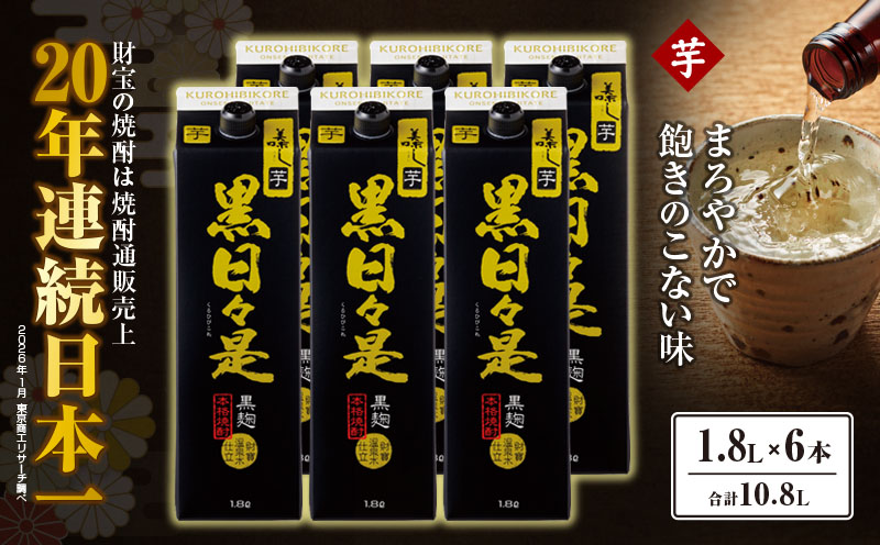 2758 芋焼酎 紙パック6本『黒日々是（芋）』温泉水仕立ての焼酎　KN021-004