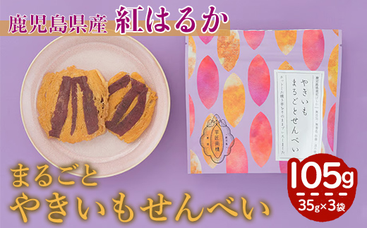 【芋匠南橋】鹿児島県産まるごとやきいもせんべい×３ 【紅はるか せんべい やきいも いも 芋 おやつ お菓子 和菓子 小分け】