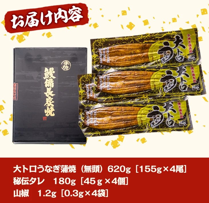 大人気！鯉家の極上蒲焼「大トロうなぎ蒲焼620g（４尾）」 620g【国産・手焼き備長炭】