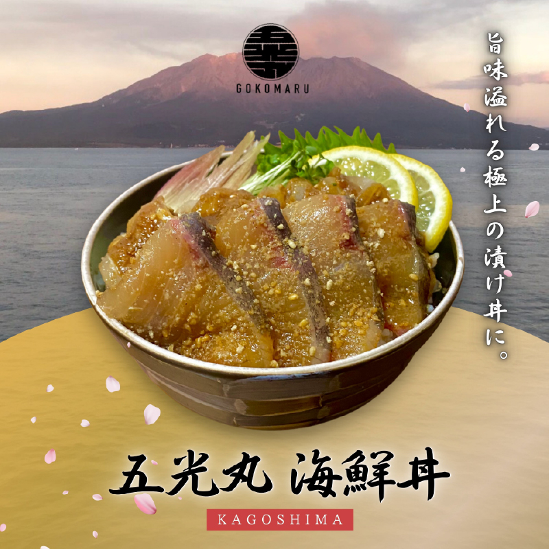 鹿屋市産 かんぱち 胡麻醤油漬け 海鮮丼セット 4食分　KN097-005-01【株式会社 憲】