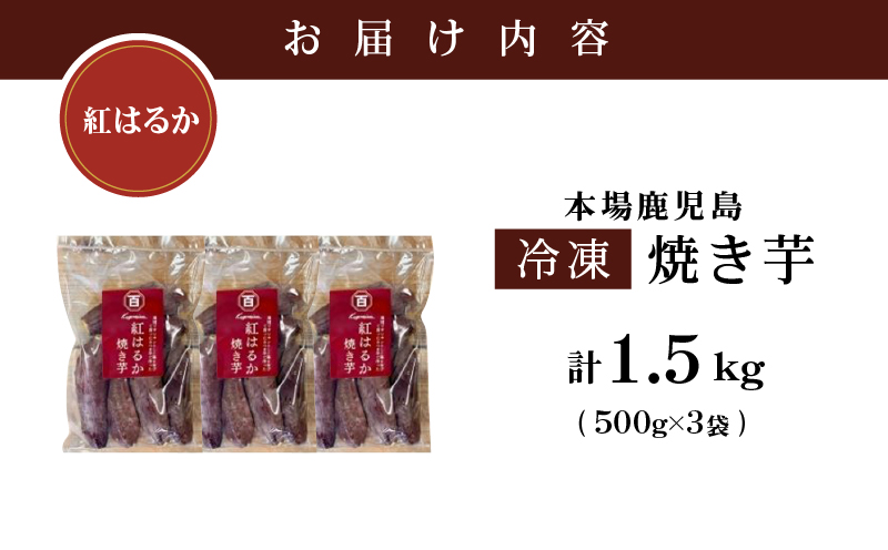 2670 濃密 鹿児島県産 熟成 紅はるか 冷凍 焼き芋 1.5kg（500g×3袋） さつまいも　KN097-001-02