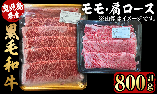 鹿児島県産黒毛和牛モモ・肩ローススライスセット800ｇ