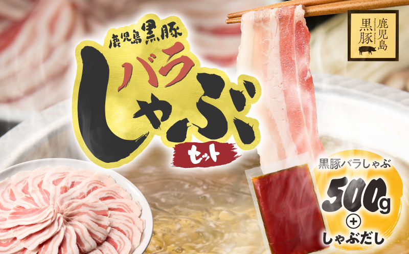 鹿児島県産黒豚しゃぶしゃぶセット しゃぶだし付 （黒豚バラ 250g×2P） 500g　KN054-008-03