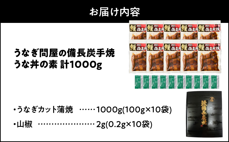 2422 うなぎ問屋の備長炭手焼き うな丼の素1000g　KN029-004-03