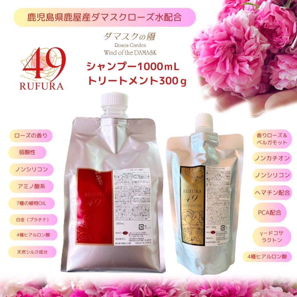 【香りにこだわったオーガニックヘアケアシリーズ】RSシャンプー＆NCトリートメント　ルフラ49　（シャンプー1000ml＆トリートメント300ｇ）【鹿児島 特産品 日用品 ローズ 薔薇 ヘアケア】