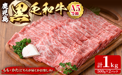 鹿児島黒毛和牛Ａ5すき焼き・しゃぶしゃぶ用1kg（もも・かたいずれか）