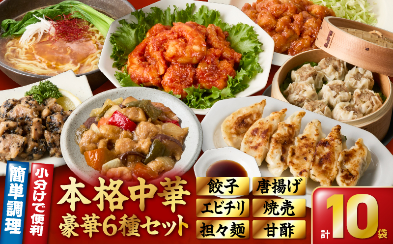 2722 本格中華6種10袋セット（黒豚餃子/黒豚焼売/鶏肉と野菜の甘酢/担々麺/エビチリ/サイコロ唐揚げ香味たれ/甘酢たれ）　KN065-005
