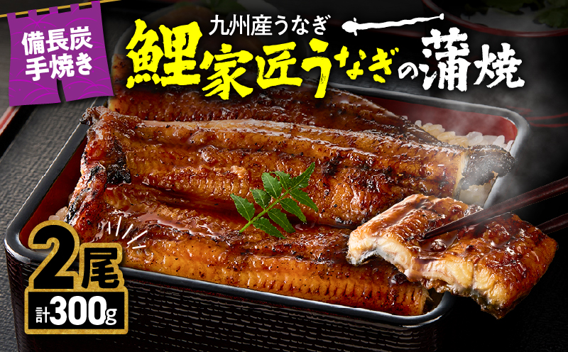 1642-1 九州産 卵うなぎ 備長炭手焼 『鯉家匠うなぎ』の蒲焼 2尾 計300g　KN029-005-01