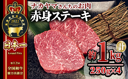 【ナカヤマさんちのお肉】うしの中山 赤身ステーキ 約 1kg（250g×4枚）