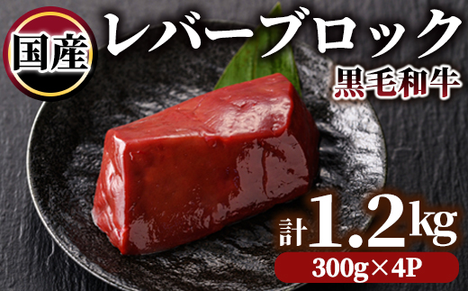 国産黒毛和牛レバーブロック　1.2kg