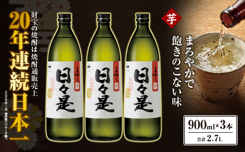 2765 芋焼酎 5合瓶 3本『日々是（芋）』温泉水仕立ての焼酎　KN021-001-01