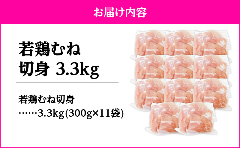 2643 若鶏むね切身3.3kg　KN105-004-02
