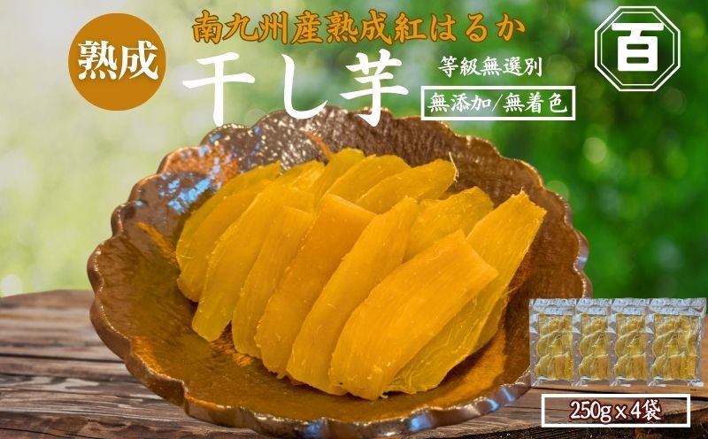 クラウドファンディングで応援！干し芋 250g×4袋　KN097-004-03
