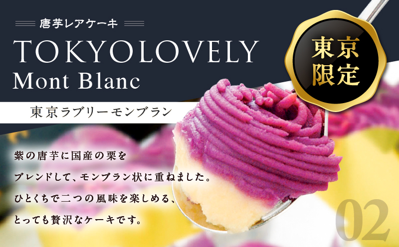 1228-3 フェスティバロ お楽しみセット（唐芋レアケーキ・ラブリー/東京ラブリーモンブラン、スイートポテト・黄金/紫）　KN023-004