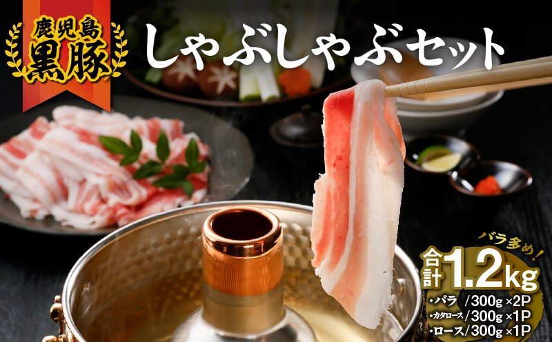 73-1 （B-701）鹿児島黒豚しゃぶしゃぶセット　KN009-005
