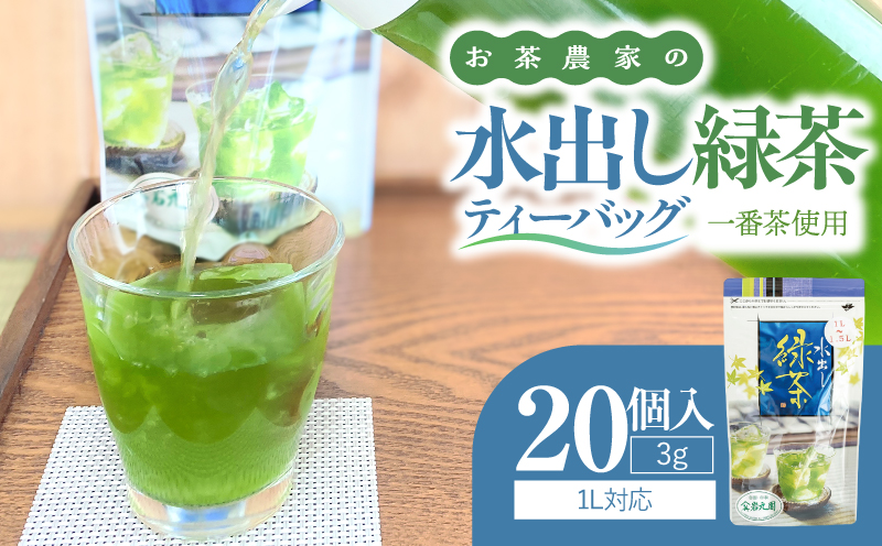 お茶農家の水出し緑茶ティーバッグ（1番茶使用 1L対応）　KN166-002-02