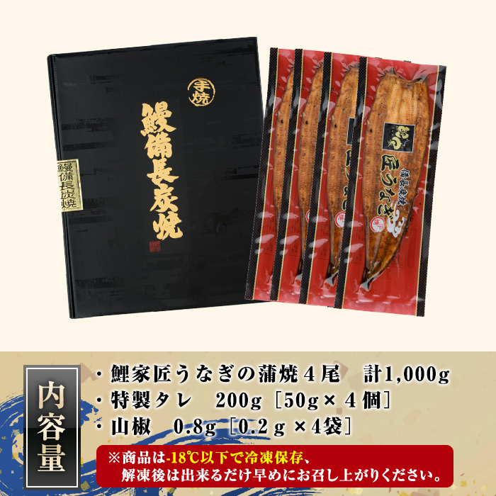 【特大】備長炭手焼 『鯉家匠うなぎ』の蒲焼４尾セット計1000g