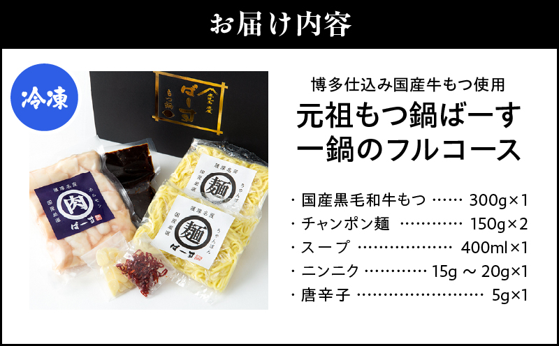 【創業28年】博多仕込み国産牛もつ使用 元祖もつ鍋ばーす 一鍋のフルコース（2〜3人前）（〆麺付き）【冷凍】　KN180-001
