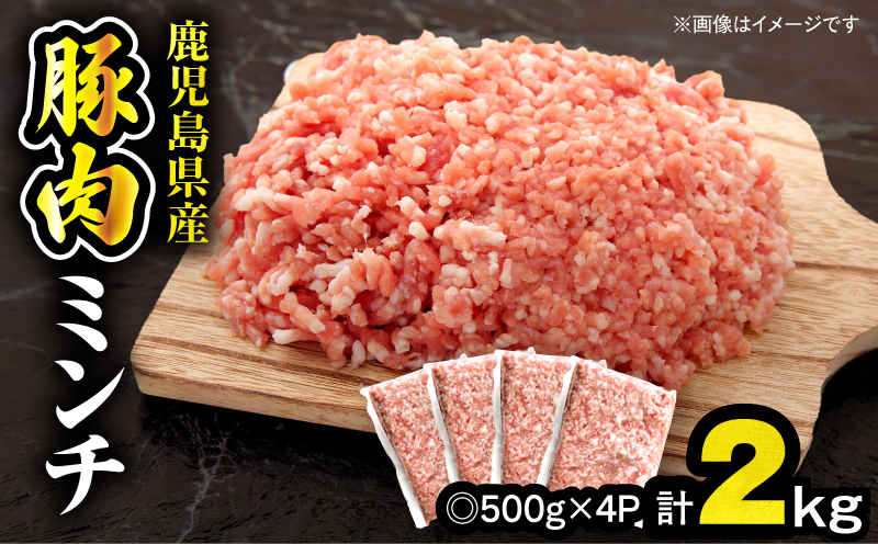 【10/1(木)より寄附金額改定予定】鹿児島県産豚肉ミンチ 2.0kg（500g×4パック）　KN179-003-02【おきどき】