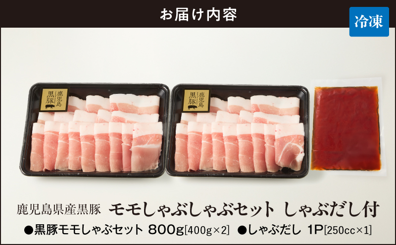 鹿児島県産黒豚モモしゃぶしゃぶセット しゃぶだし付 （黒豚モモ 400g×2P） 800g　KN054-014