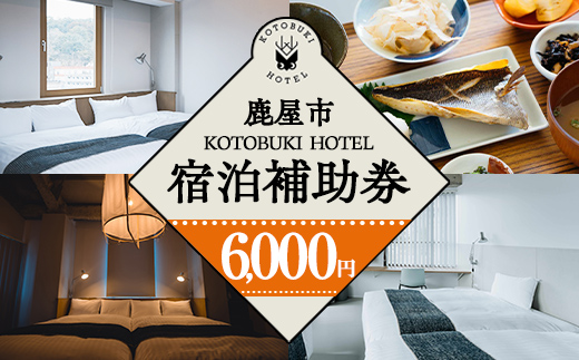 KOTOBUKI HOTEL 宿泊補助券6,000円分【宿泊 券 チケット ホテル 観光 体験 鹿児島】