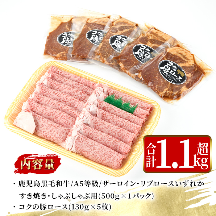 鹿児島黒毛和牛Ａ5すき焼き・しゃぶしゃぶ用500ｇ（サーロイン・リブロースいずれか）＋絶品『ｺｸの豚ﾛｰｽ』650ｇ［130g×5枚］セット 