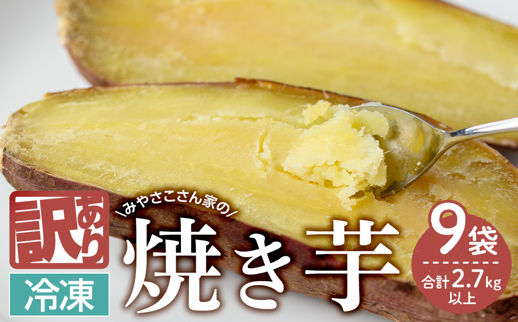 【期間限定】【訳アリ】みやさこさん家の焼き芋　９袋（１袋300g以上）【いも 芋 国産 さつま芋 焼芋 紅はるか べにはるか 訳あり】