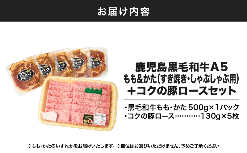 1416 鹿児島黒毛和牛A5もも・かた（すき焼き・しゃぶしゃぶ用）＋『コクの豚ロース』セット　KN036-005
