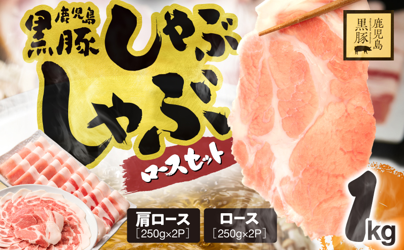 1329-1 鹿児島県産 黒豚ロースしゃぶしゃぶセット（ロース・肩ロース）1kg　KN054-001-01