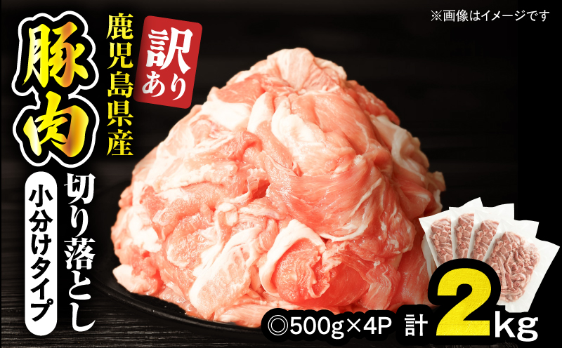 ＜訳あり＞鹿児島県産豚肉切り落とし 2kg（500g×4パック）　KN179-001-02【おきどき】