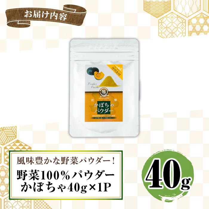 鹿屋満足 かぼちゃパウダー40ｇ 【離乳食 介護食 ハロウィン パン ホットケーキ 蒸しパン クッキー スープ カレー 健康 便利 長期保存 野菜摂取 野菜パウダー】