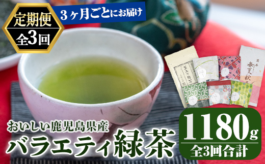 【3回定期便】鹿児島産　緑茶　バラエティ定期便　3ヶ月ごと 計3回お届け【国産 お茶 春夏秋冬 ティーバック 茎茶 常温】